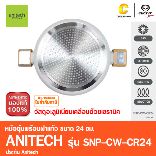หม้อตุ๋นพร้อมฝาแก้ว Anitech X Snoopy รุ่น SNP-CW-CR24 ขนาด: 24 ซม.วัสดุ: อะลูมิเนียมเคลือบด้วยเซรามิค