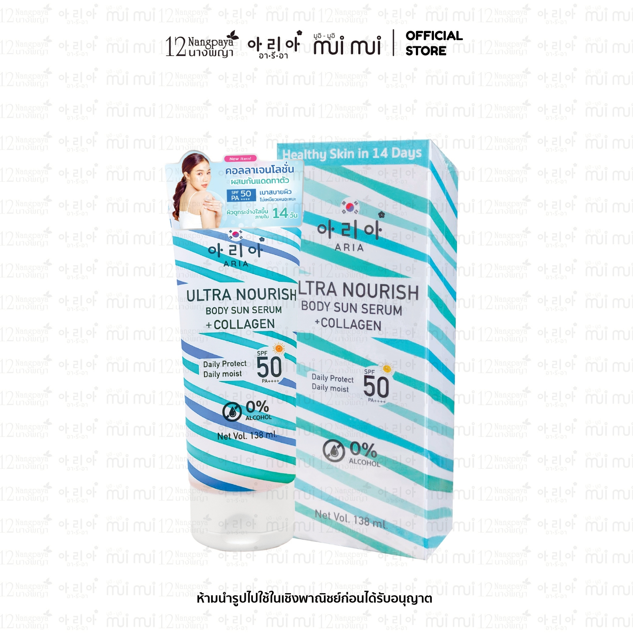 อารีอาโลชั่นกันแดดเซรั่มคอลลาเจนUltra Nourish body sun serum +collagen (SPF50/PA++++) 1 หลอด