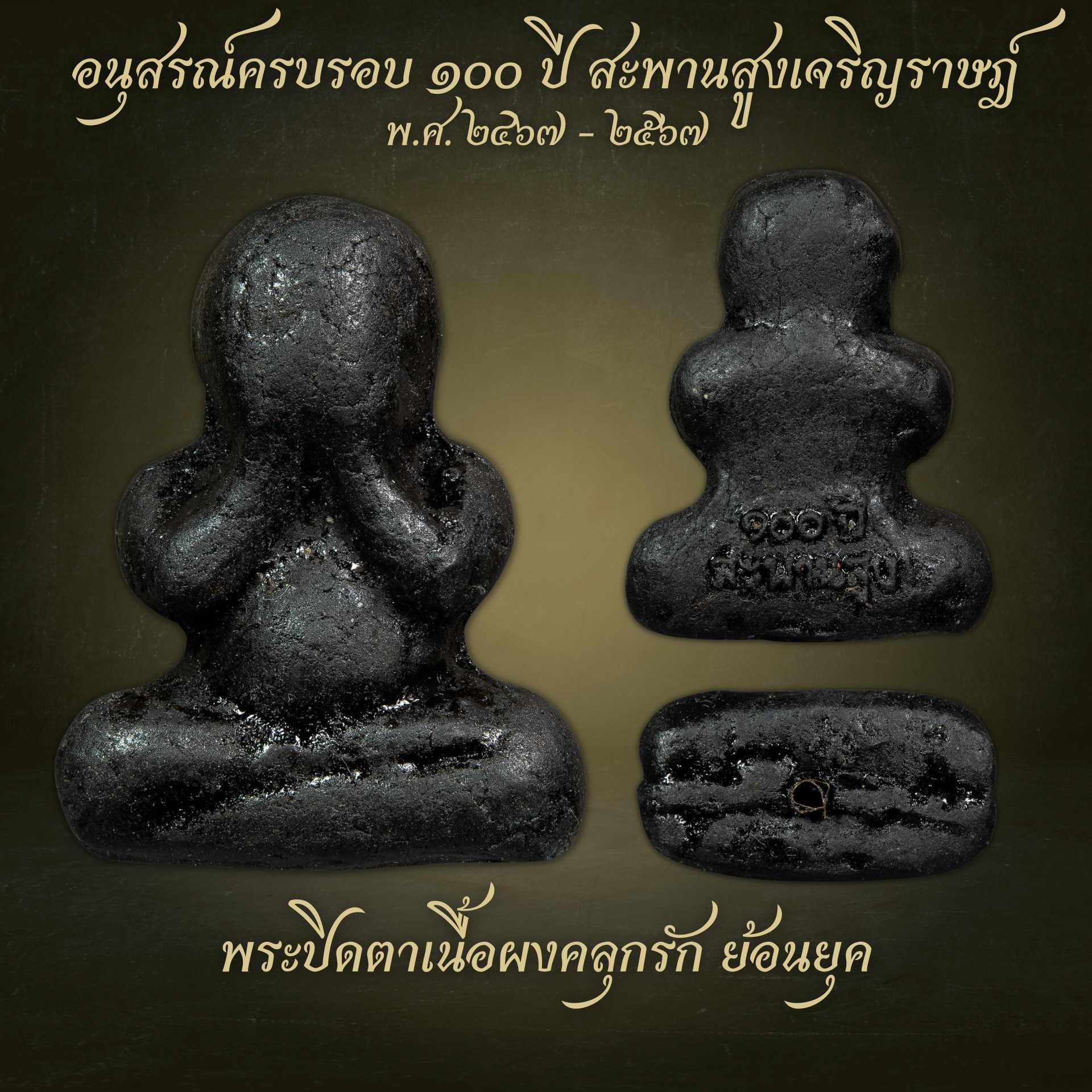 พระปิดตาผงคลุกรัก วาระ100ปี หลวงปู่เอี่ยม ปฐมนาม วัดสพานสูง