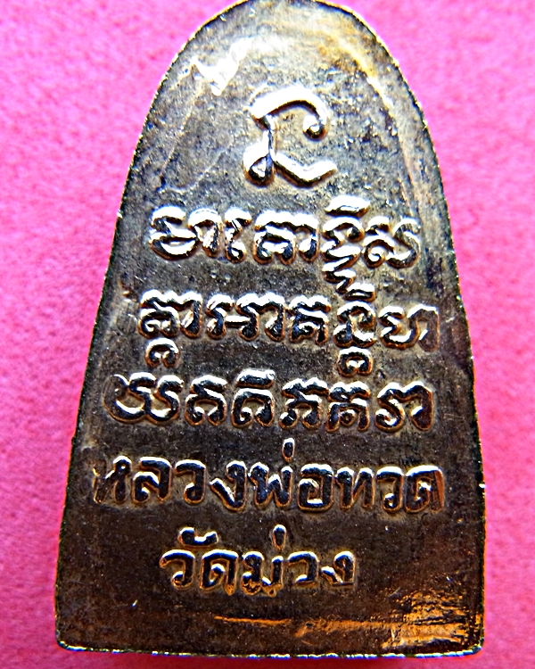 562 รูปเหมือนปั๊มหลวงปู่ทวด ปี05 เนื้อกะหลั่ยทอง เลี่ยมกรอบพลาสติกใส มีบัตรพระแท้ วัดม่วง