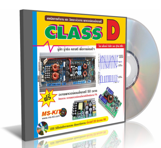 หนังสือเทคนิคการซ่อม เครื่องเสียงคลาส D (พิมพ์สี)