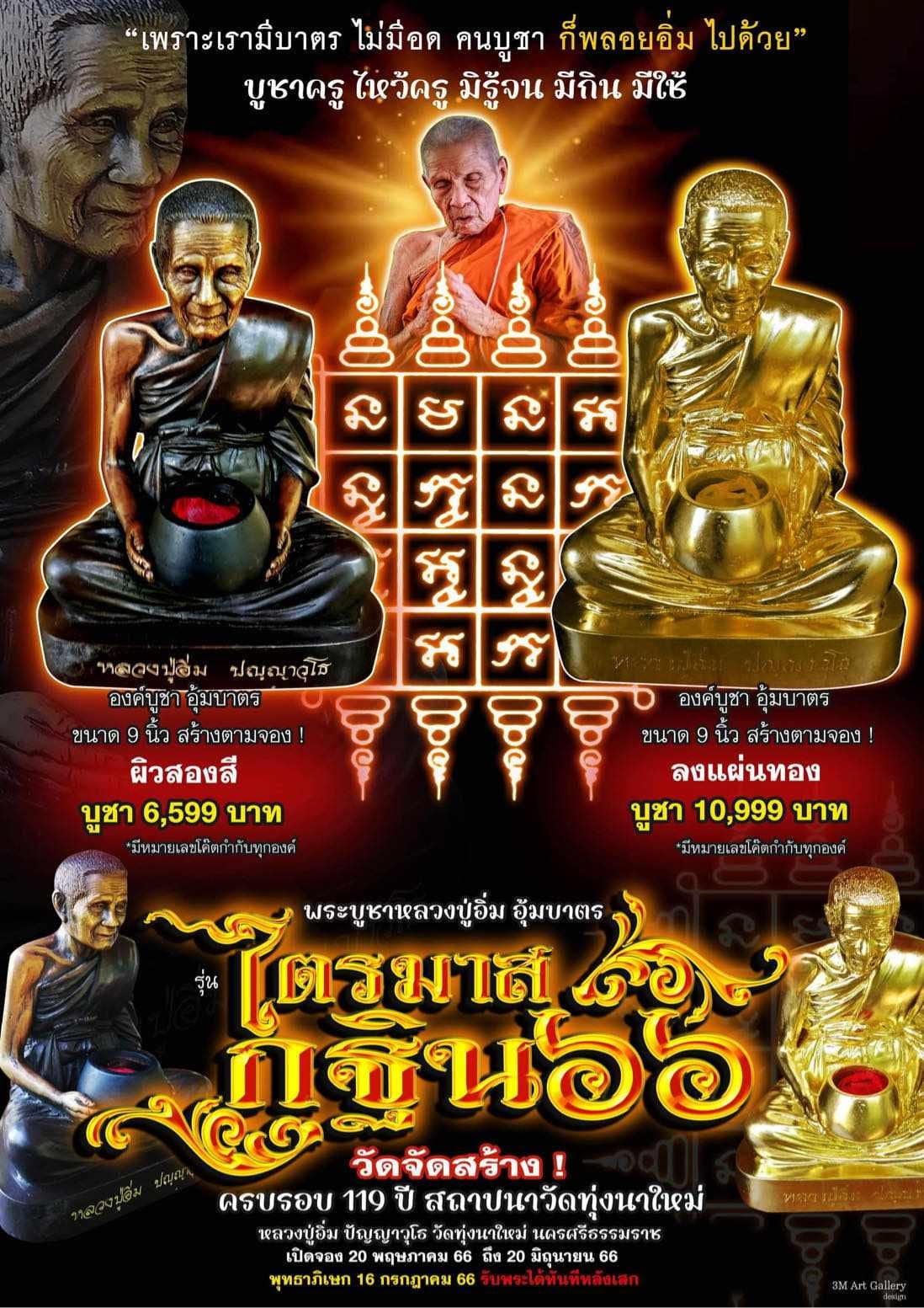 เปิดจอง พระบูชา อุ้มบตาร ขนาด 9 นิ้ว ลงแผ่นทอง สร้างตามจอง หลวงปู่อิ่ม ปัญญาวุโธ