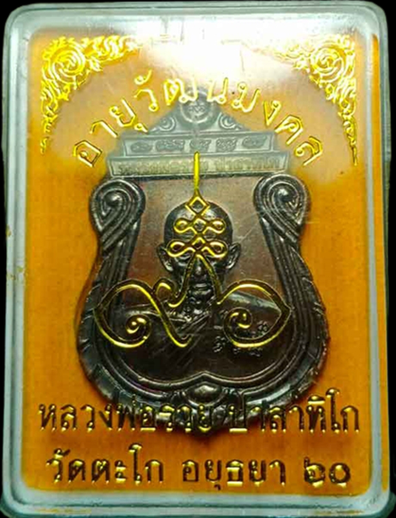 1077 เหรียญหลวงพ่อรวย ปี60 รุ่นอายุวัฒนะมงคล วัดตะโก