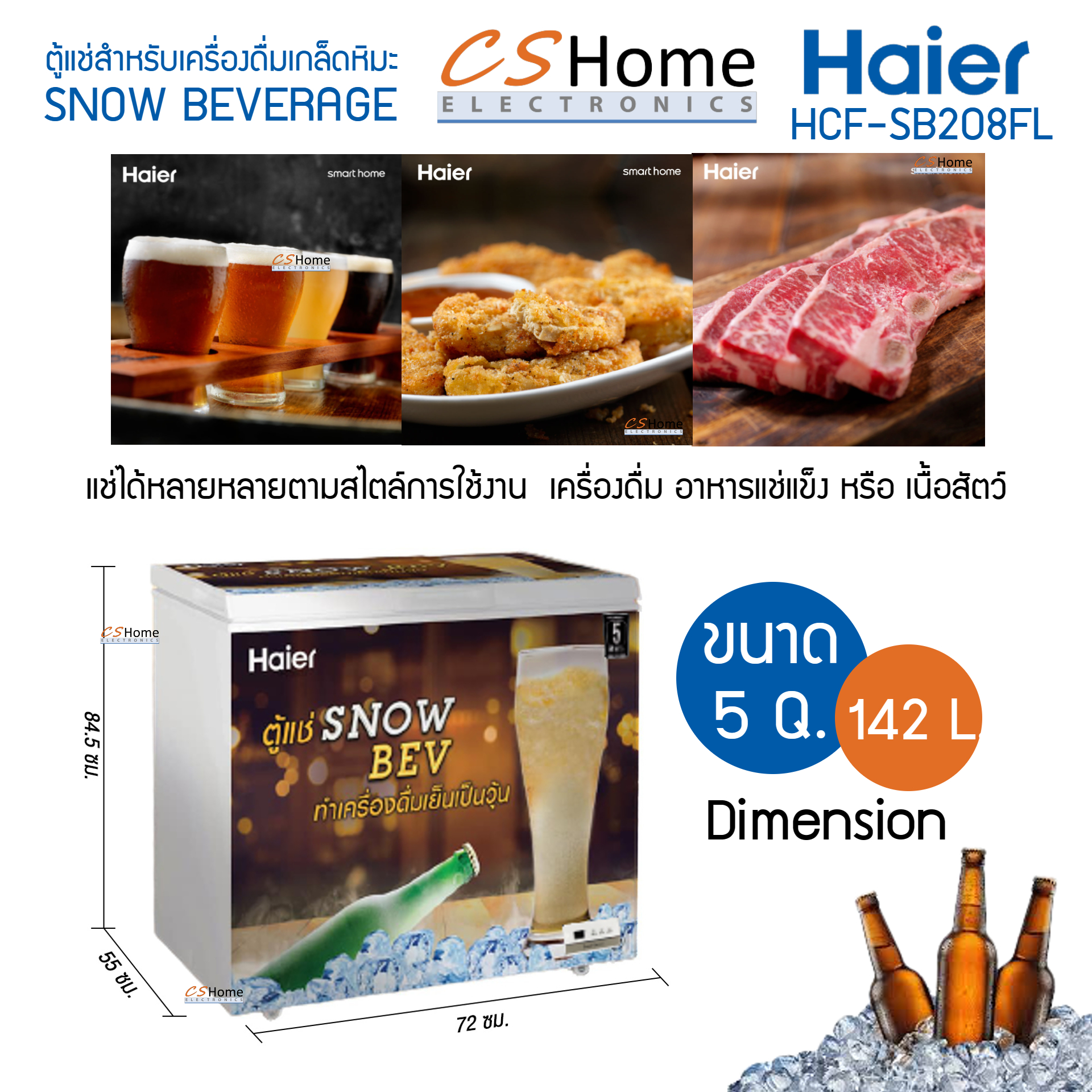 HAIER ตู้แช่แข็งฝาทึบ เครื่องดื่มเกล็ดหิมะ ตู้แช่เบียร์วุ้น ความจุ 5.0 Q 142 L รุ่น HCF-SB208FL รับประกันสินค้า 3ปีคอม 5ปี cshome