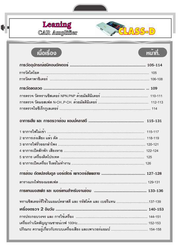 หนังสือเทคนิคการซ่อม เครื่องเสียงคลาส D (พิมพ์สี)
