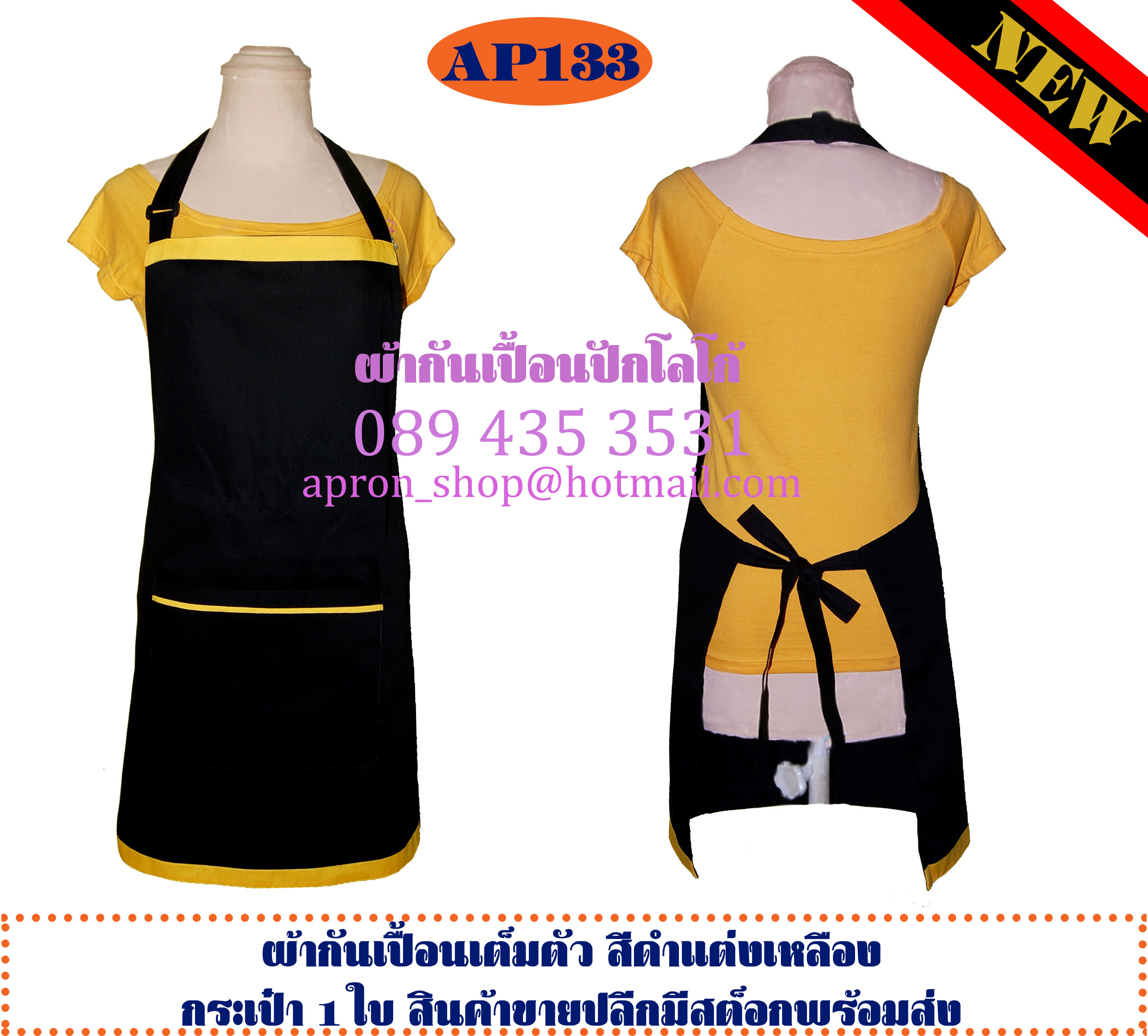 ผ้ากันเปื้อนเต็มตัว สีดำแต่งเหลือง