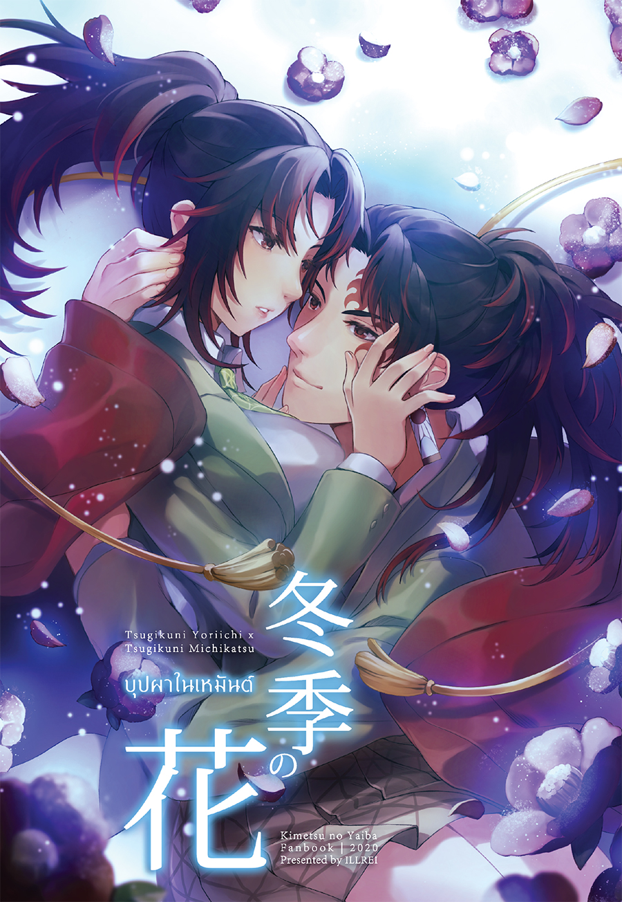 (พร้อมส่ง) 冬季の花 บุปผาในเหมันต์ (Kimetsu no Yaiba Fanbook)