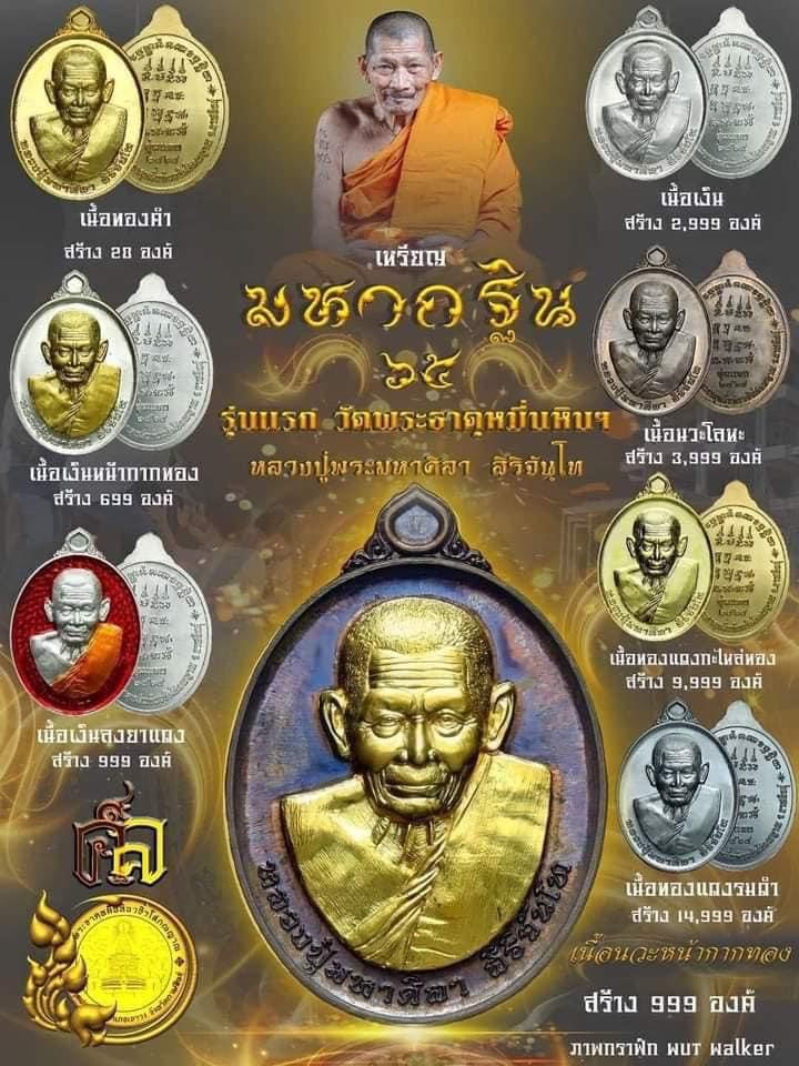 เปิดจองเหรียญที่ระลึกมหากฐิน รุ่นแรก วัดพระธาตุหมื่นหิน หลวงปู่พระมหาศิลา