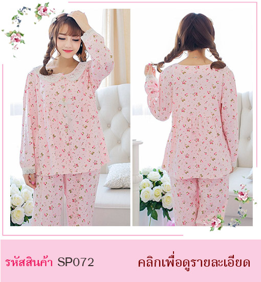 ชุดนอนกางเกงขายาว ชุดนอนสีกรมท่า ชุดนอนน่ารัก ชุดนอนเสื้อกับกางเกงขายาว ชุดนอนแขนยาว ชุดนอนคุณหนู ชุดนอนเรียบร้อย ชุดนอนกลางคืน ชุดนอนสบายๆ ชุดนอนสีกรมท่า ชุดนอนสีชมพู ชุดนอนสีขาว ชุดนอนราคาไม่แพง ชุดนอนลายหมู ชุดนอนลายการ์ตูน ชุดนอนเสื้อคู่กางเกง ชุดนอนพร้อมส่ง ชุดนอนเกรดเอ ชุดนอนสวยงาม ชุดนอนเสื้อเชิ้ตคอบัวผ้สลูกไม้ แขนยาว ปลายแขนเสื้อ ประดับด้วยผ้าลูกไม้ กระดุมผ่าหน้า มาคู่กับ กางเกงขายาว เอวยางยืด ผ้าลายเชอร์รี่ ชุดนอนสีชมพู 