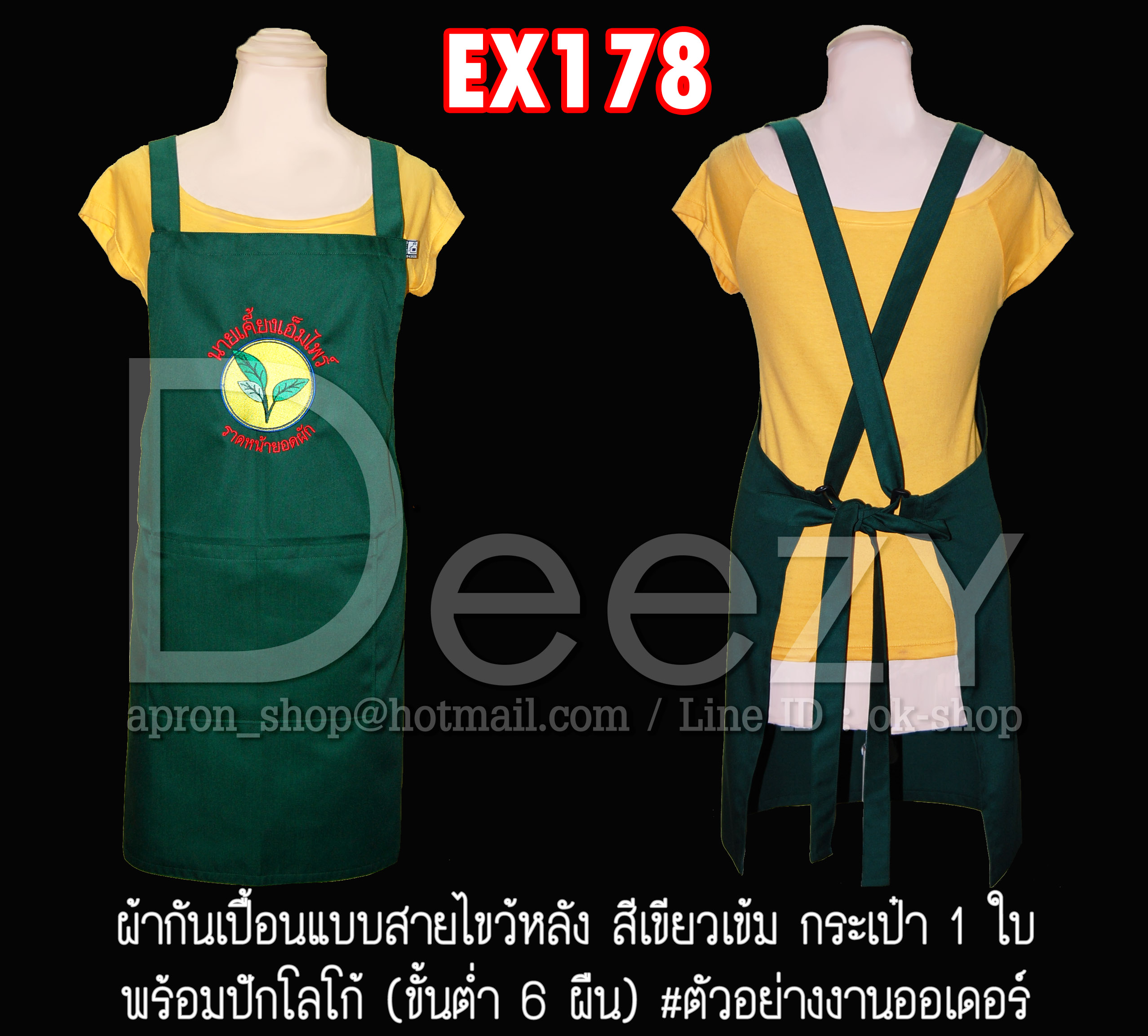 ผ้ากันเปื้อนแบบไขว้หลังมัดเอว รหัสEX178