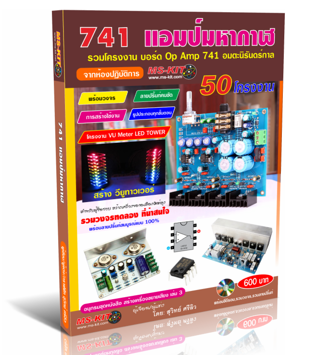 ชุดอนุกรมหนังสือ สร้างเครื่องขยายเสียง เล่ม 3,4,5