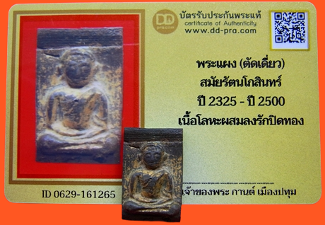1339 พระแผงตัดเดี่ยว สมัยรัตนโกสินทร์ มีบัตรรับรองพระแท้ เนื้อโลหะผสมลงรักปิดทอง