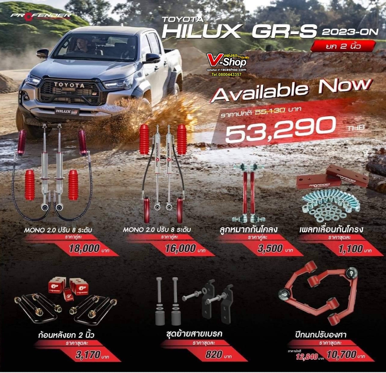 Profender รุ่น Mono สำหรับรถ Toyota Revo GR-S