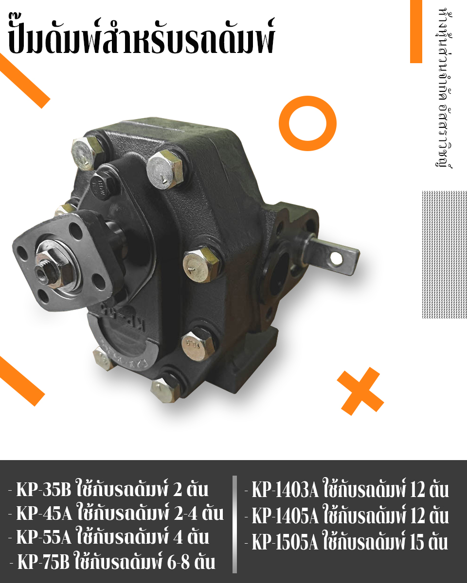 ปั๊มรถบรรทุกสิบล้อดั๊มพ์ Gear pump KP Series ใช้กับรถยกบรรทุก10ล้อ