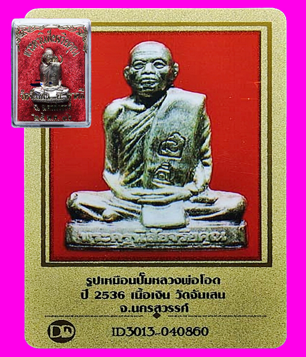 537 รูปเหมือนปั๊มหลวงพ่อโอด ปี36 เนื้อเงิน กล่องเดิม มีบัตรพระแท้ วัดจันเสน