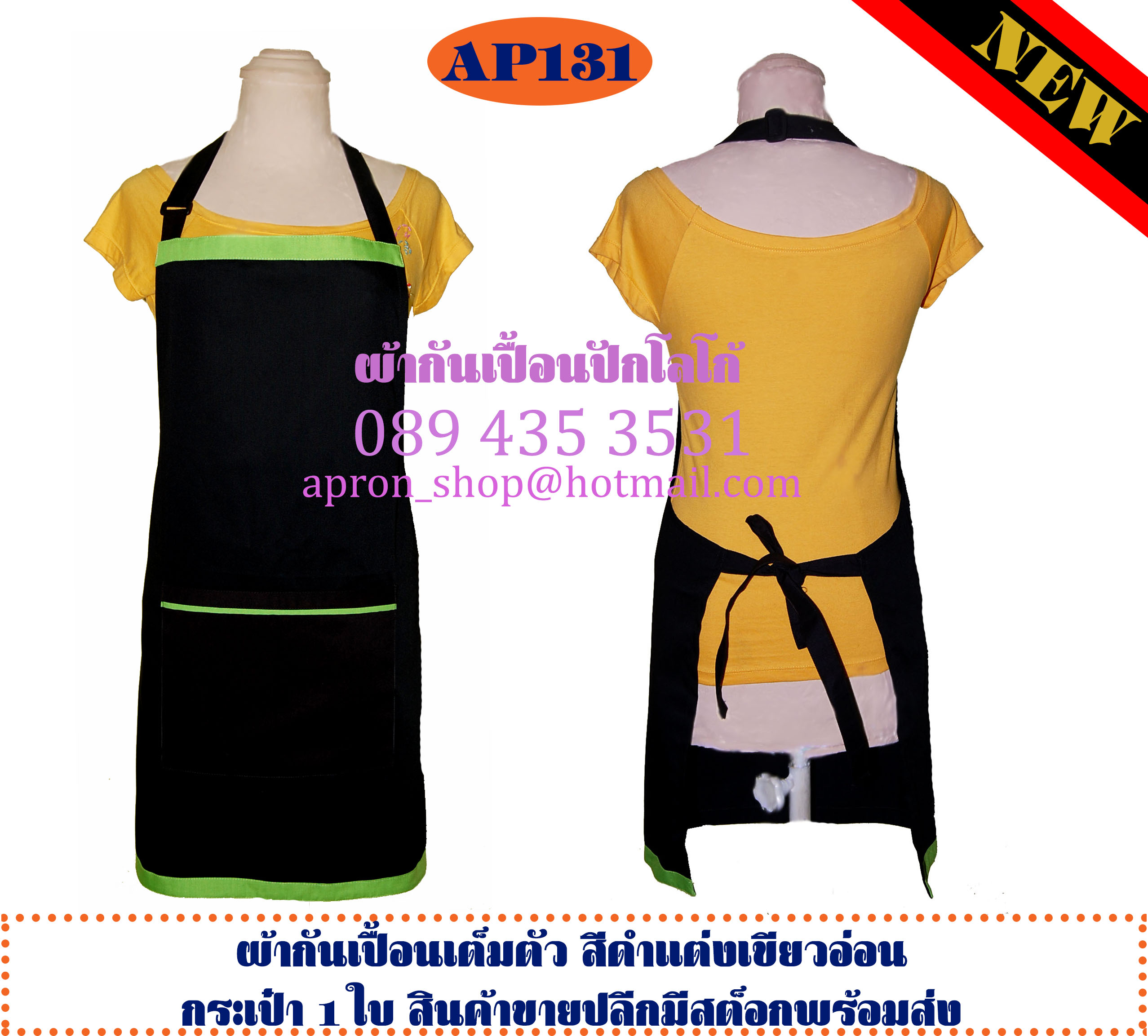ผ้ากันเปื้อนเต็มตัว สีดำแต่งเขียวอ่อน