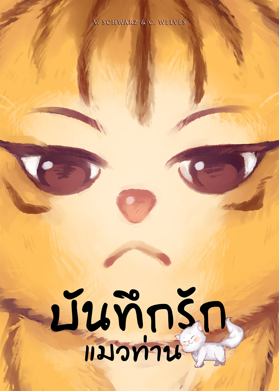 (พร้อมส่ง) บันทึกรักแมวท่าน 1