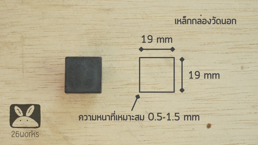 พลาสติกปิดเหล็กกล่อง 19x19 mm (6 หุน) สวมใน