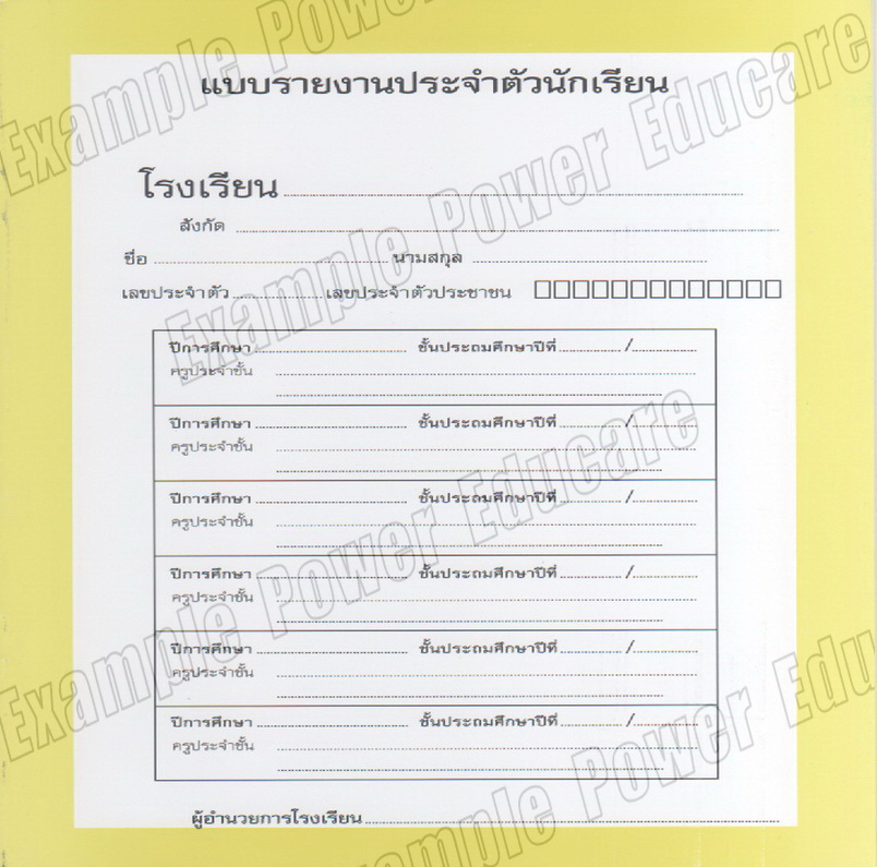 สมุดรายงานประจำตัว รวม 6 ปี ป.1 - 6 (ปพ.6)