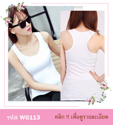 เสื้อกล้ามเต็มตัว เสื้อซับใน มีความยืดหยุ่นเล็กน้อย ไม่มีฟองน้ำซับอก มี 3 สี ขาว ดำ เทา ขนาด : รอบอกยืดไม่เกิน 36 นิ้ว รอบเอวไม่เกิน 31 นิ้ว ความยาวเสื้อ 62 ซม.