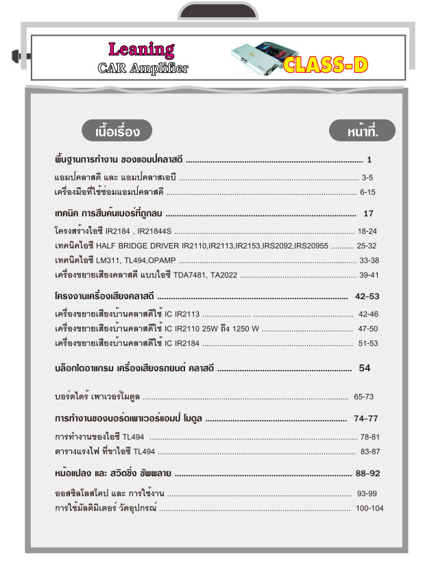 หนังสือเทคนิคการซ่อม เครื่องเสียงคลาส D (พิมพ์สี)