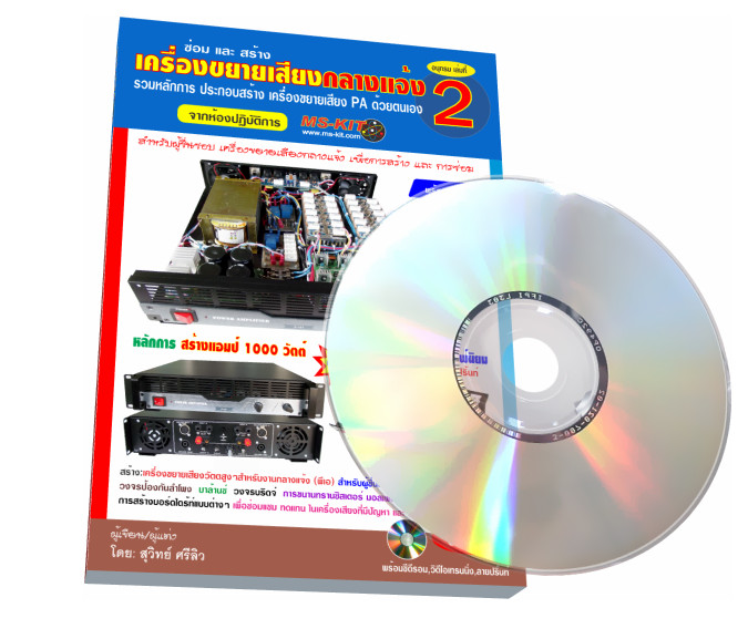 หนังสือ สร้าง-ซ่อมเครื่องขยายเสียงวัตต์สูง เล่ม 1 +เล่ม 2 ชุดแพ็กเก็จ