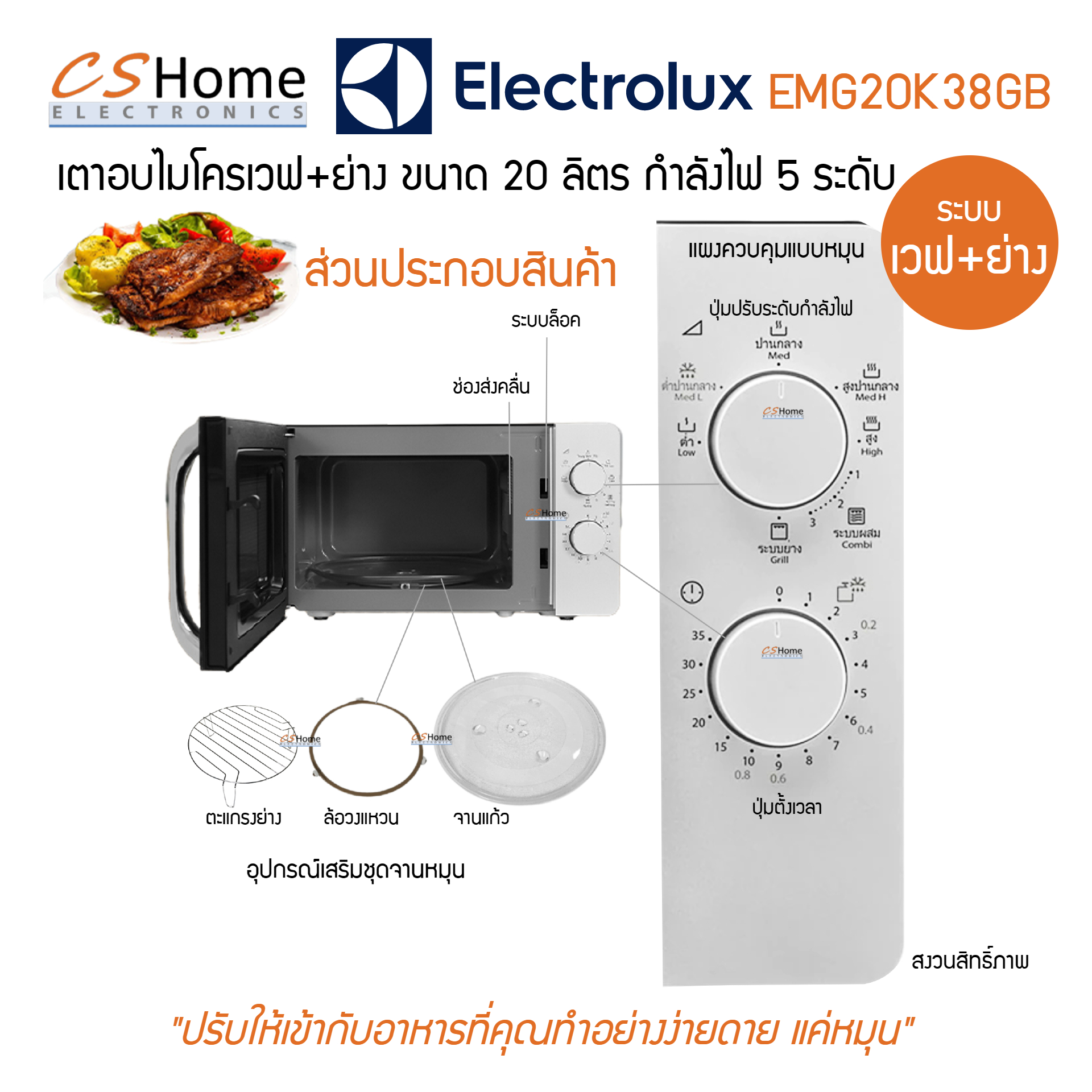 ELECTROLUX เตาไมโครเวฟ พร้อมระบบเวฟ+ย่าง 20ลิตร รุ่น EMG20K38GB(เคลือบ) รับประกัน 2ปี CS Home