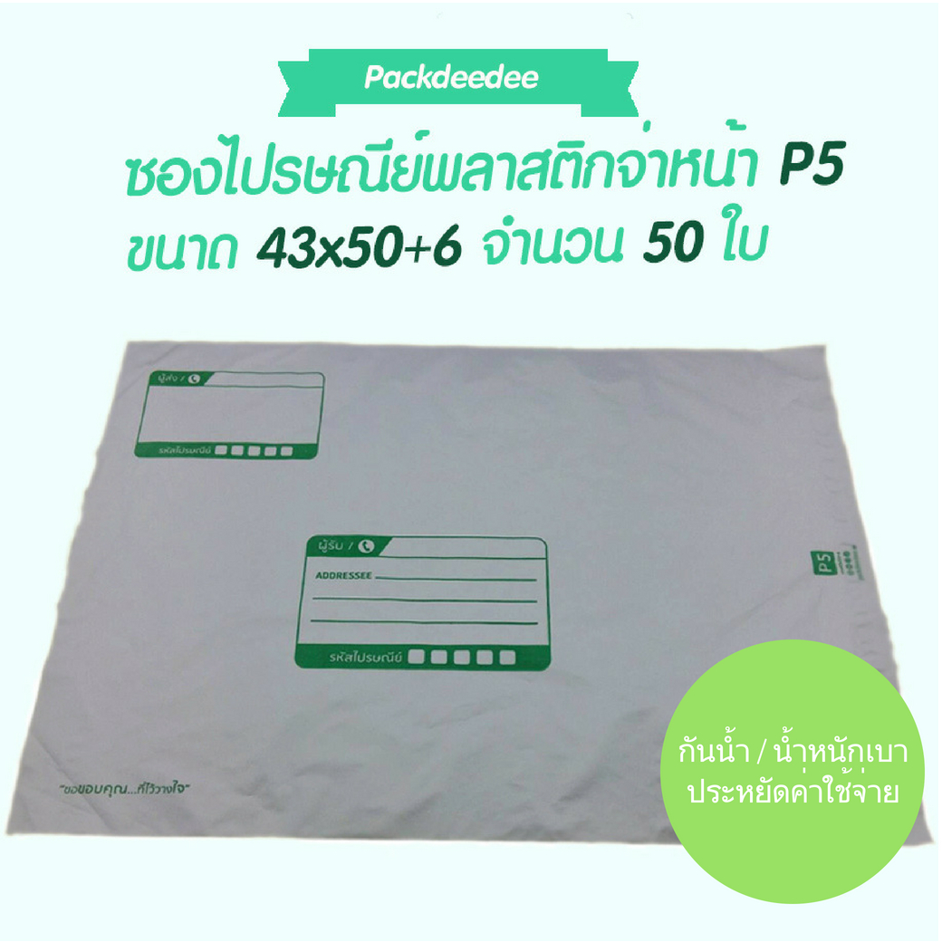 ซองไปรษณีย์ พลาสติกกันน้ำ (50 ใบ) จ่าหน้า P5 ขนาด 43x50+6 ซม.
