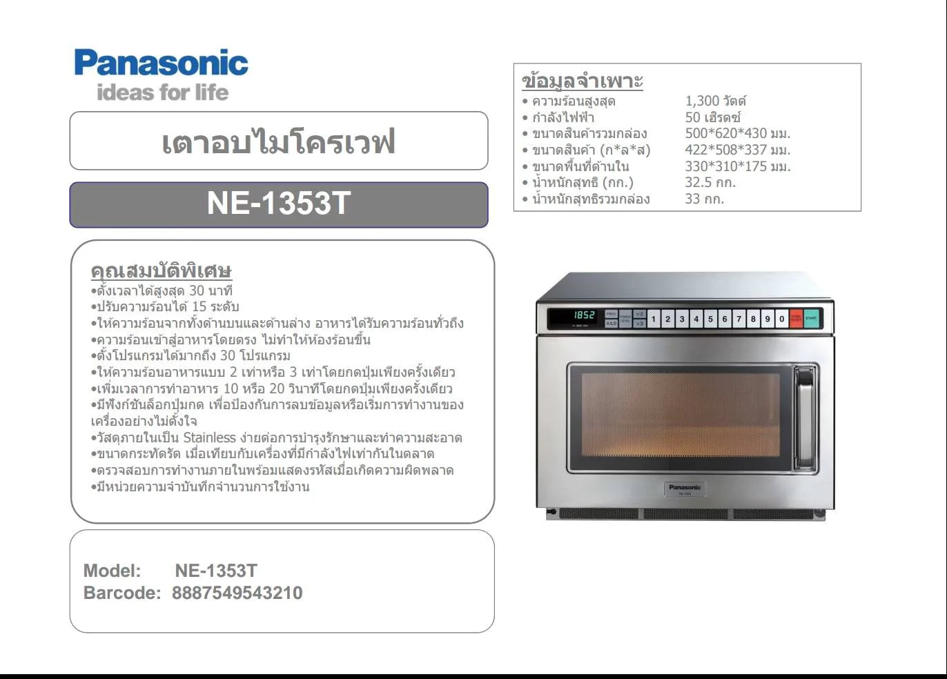 เตาอบไมโครเวฟเชิงพาณิชย์ Panasonic รุ่น NE-1353