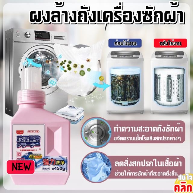 Uyiku Washing machine drum cleaning ผงล้างถังเครื่องซักผ้า