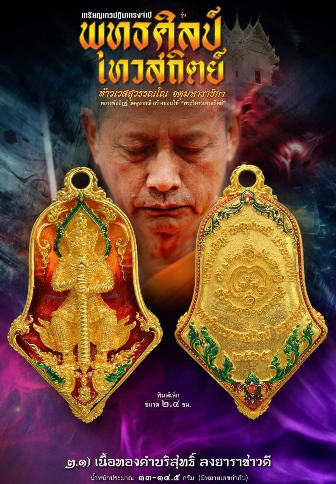พุทธศิลป์เทวสถิตย์ เนื้อทองคำบริสุทธิ์ลงยาราชาวดี หลวงพ่ออิฏฐ์ วัดจุฬามณี