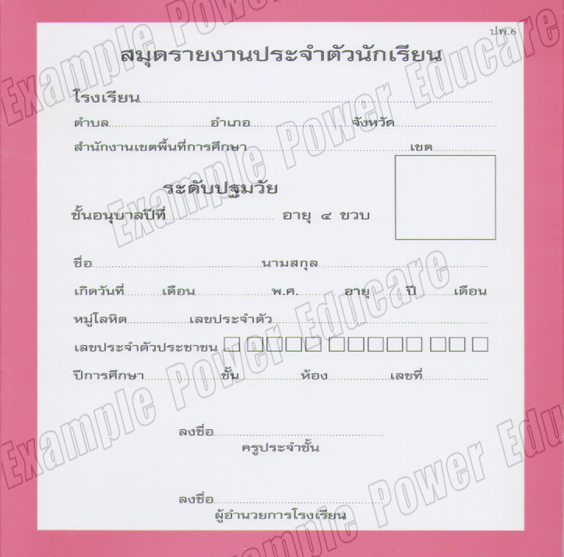 สมุดรายงานประจำตัวนักเรียน อนุบาล 4 ขวบ (ปพ.6)