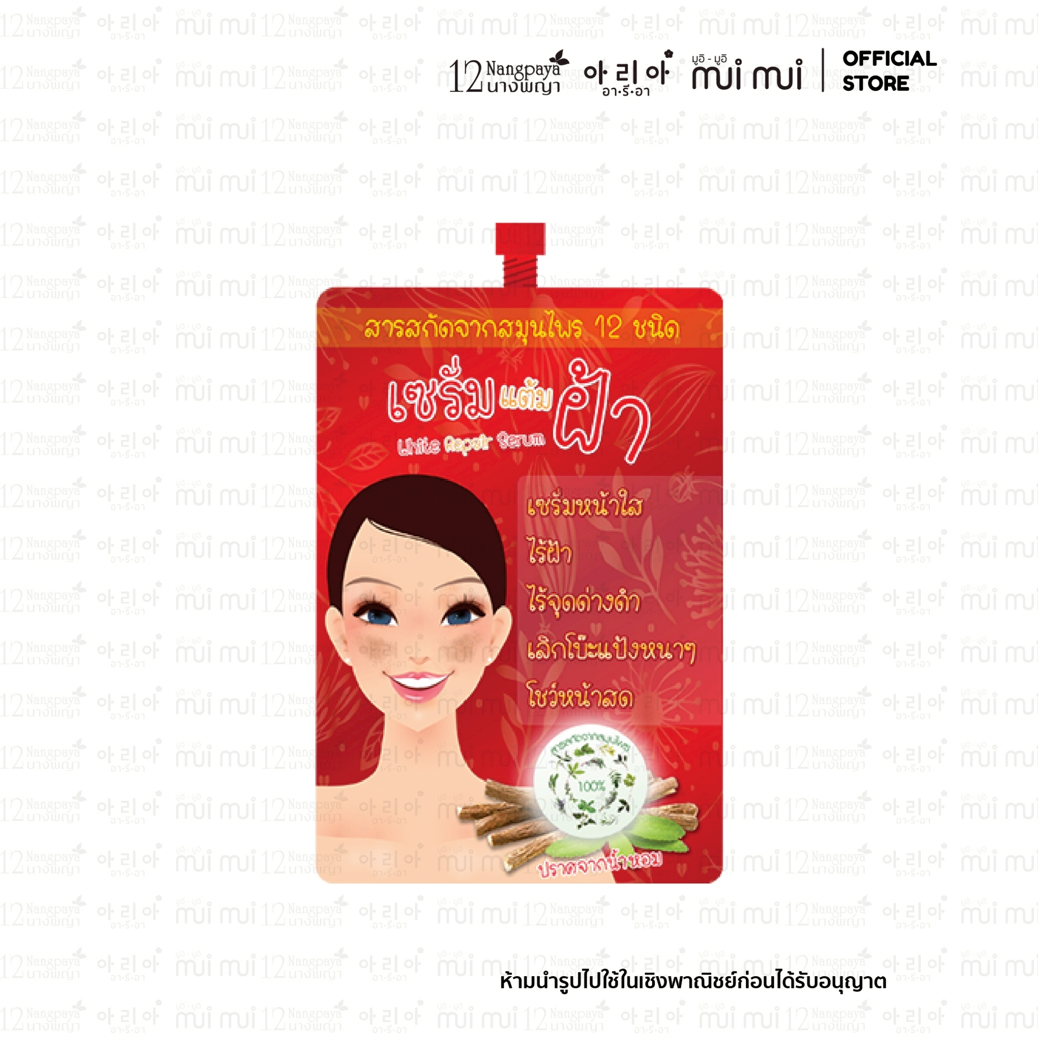 ฝ้าหายขาด เซรั่มแต้มฝ้า 12นางพญา ลดฝ้า ลดกระ สารสกัดจากสมุนไพร ไร้สารเคมี (1 กล่อง / 8 ซอง)