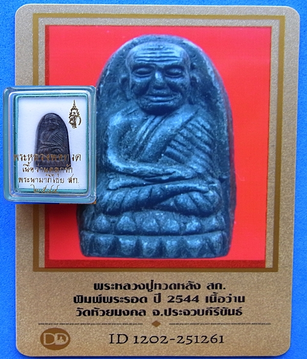 599 หลวงพ่อทวด หลังสก.44 พิมพ์พระรอด เนื้อว่านคลุกรัก กล่องเดิม มีบัตรพระแท้ วัดห้วยมงคล