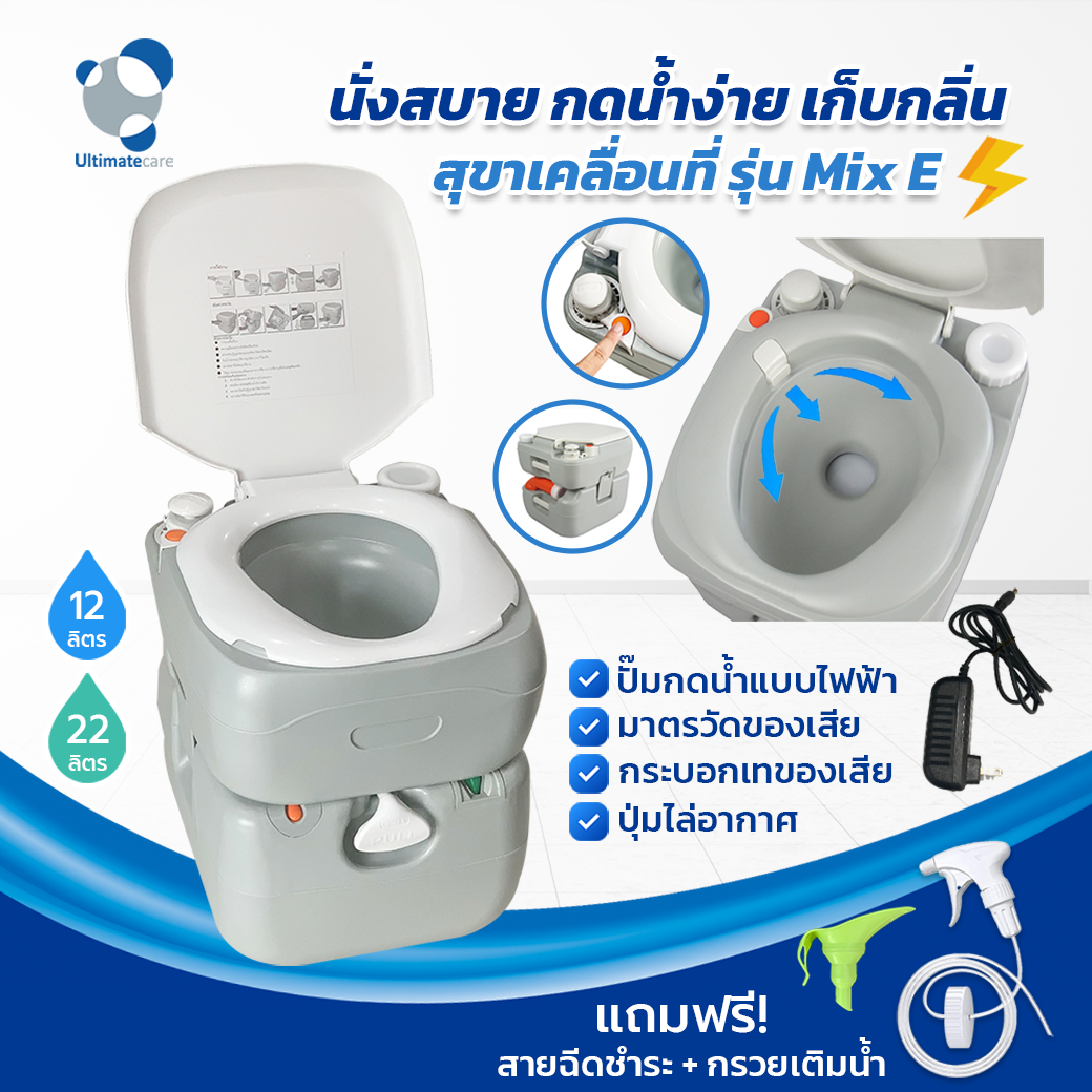 Ultimatecare รุ่น P.Mix E ปุ่มกดน้ำไฟฟ้า สุขาเคลื่อนที่ ความจุน้ำสะอาด 12 ลิตร ความจุของเสีย 22 ลิตร แถมฟรีสายฉีดก้น