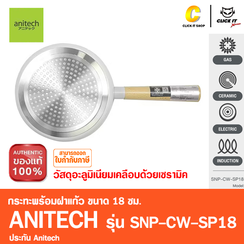 กระทะพร้อมฝาแก้ว Anitech X Snoopy รุ่น SNP-CW-SP18 มีด้ามจับไม้