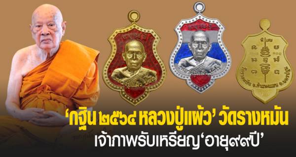เหรียญโล่อายุวัฒนมงคล๙๙ ปี64 ชุดกรรมการเบอร์60
