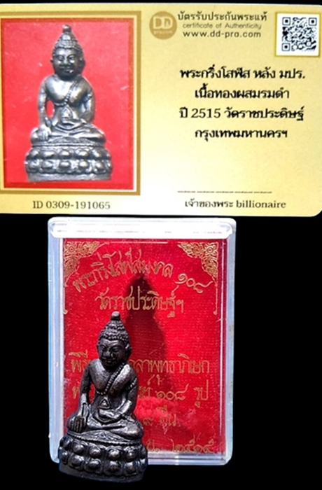 1282 พระกริ่งโสฬส หลัง มปร ปี 15 กล่องเดิม มีบัตรพระแท้ วัดราชประดิษฐ์