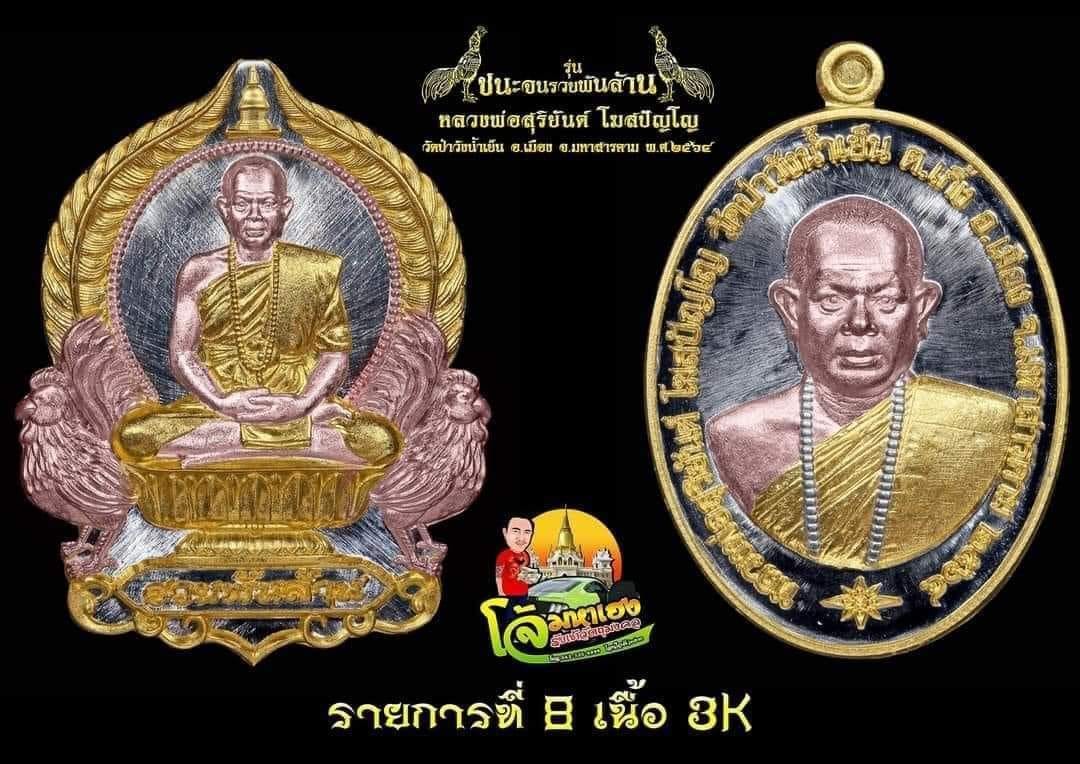 ชนะจนรวยพันล้าน ยกคู่เนื้อสามเค หลวงพ่อสุริยันต์ วัดป่าวังน้ำเย็น