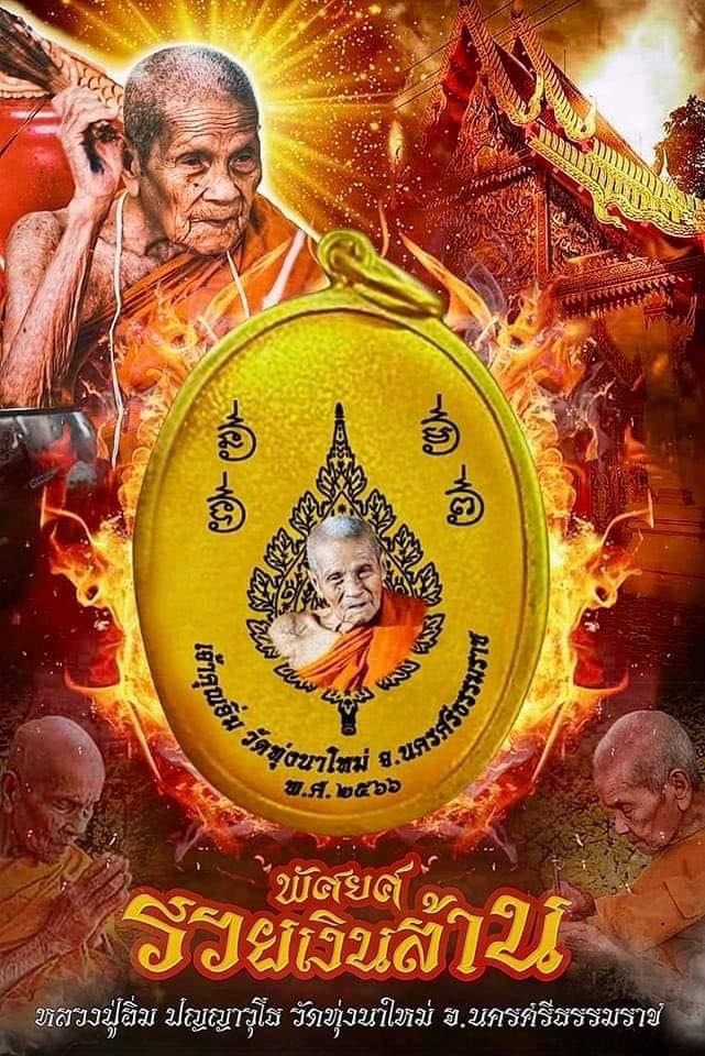 พัดยศรวยพันล้าน หลวงปู่อิ่ม ปัญญาวุโธ วัดทุ่งนาใหม่