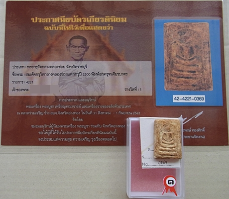 1378 สมเด็จกรุวัดกลางคลองข่อย ปี 2500 พิมพ์ช่างหลวง พิมพ์อกครุฑเศียรบาตร ประกวดได้ที่ 1 กรุวัดกลางคลองข่อย