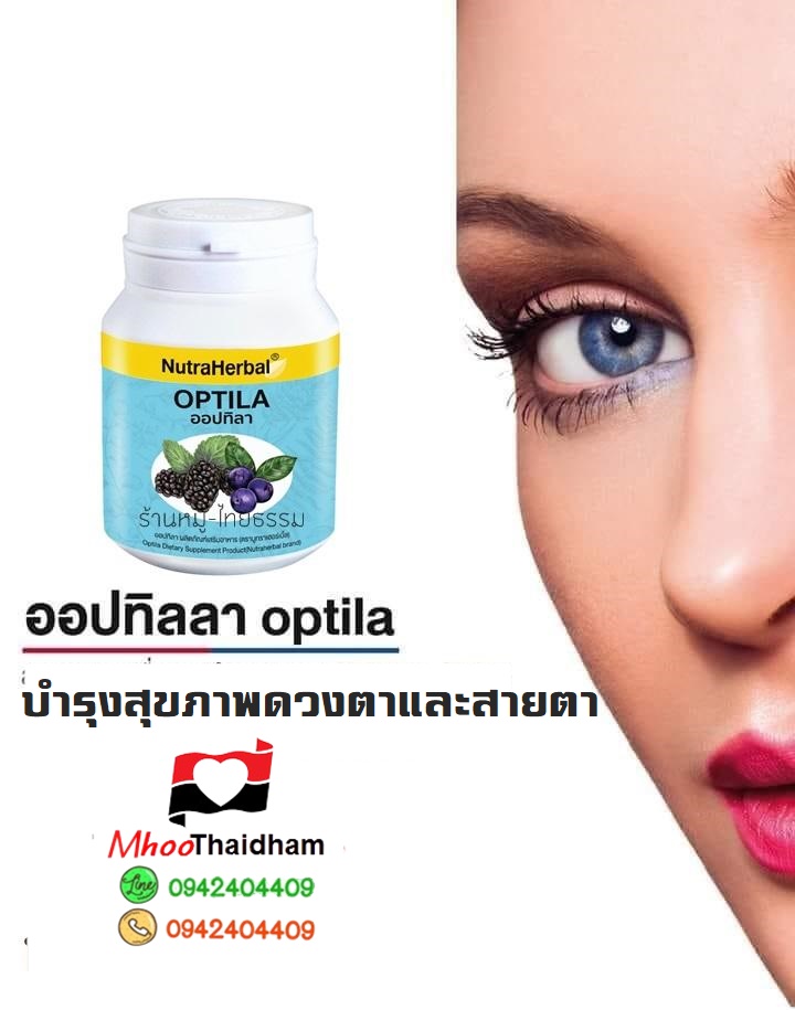 อาหารเสริออปทิลลา optila วิตามินอาหารไทยธรรม เพื่อการบำรุงสุขภาพดวงตาและสายตา(Nutraherbal)