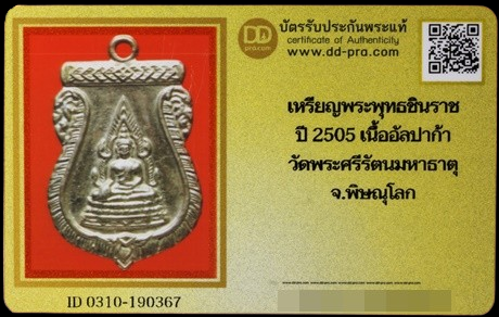 1437 เหรียญพระพุทธชินราช ปี 05 มีบัตรพระแท้ วัดพระศรีรัตมหาธาตุ
