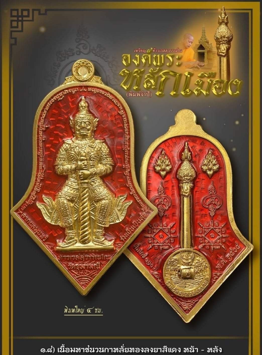 เหรียญท้าวเวสสุวรรณโณ องค์พระหลักเมือง จำปีสมโภช๑๒๑ หลวงพ่ออิฏฐ์ วัดจุฬามณี เนื้อมหาชนวนกาหลั่ยทองลงยาแดง หน้าหลัง