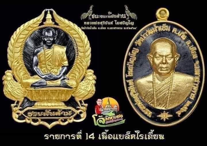 ชนะจนรวยพันล้าน ยกคู่เนื้อแบล็คโรเดียม หลวงพ่อสุริยันต์ วัดป่าวังน้ำเย็น
