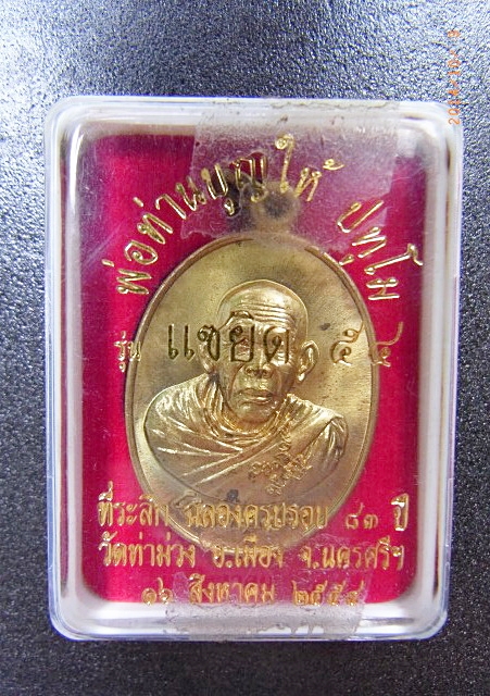 154 เหรียญหลวงพ่อบุญให้ รุ่นแซยิด๕๕ วัดท่าม่วง