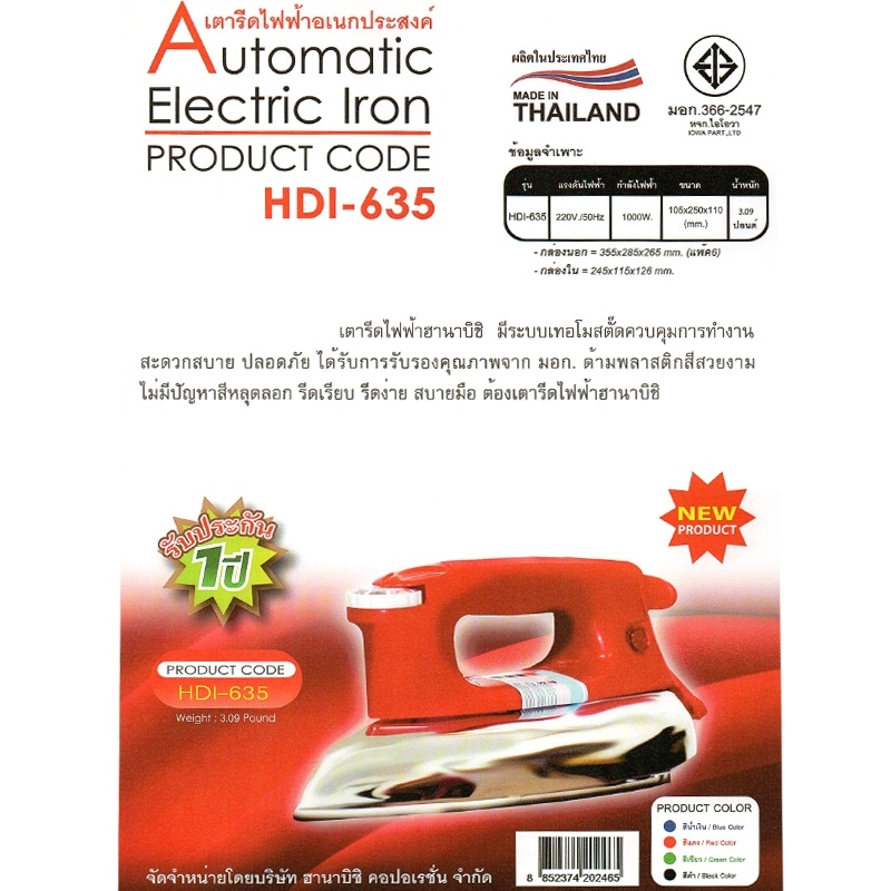 HANABISHI เตารีดแห้ง รุ่น SH-HDI-635 3.5 ปอนด์ Hanabishi รับประกัน 1ปี