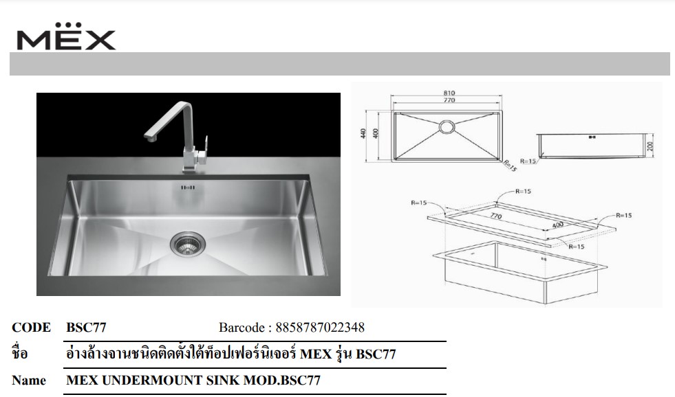 อ่างล้างจานชนิดติดตั้งใต้ท็อปเฟอร์นิเจอร์ MEX รุ่น BSC77