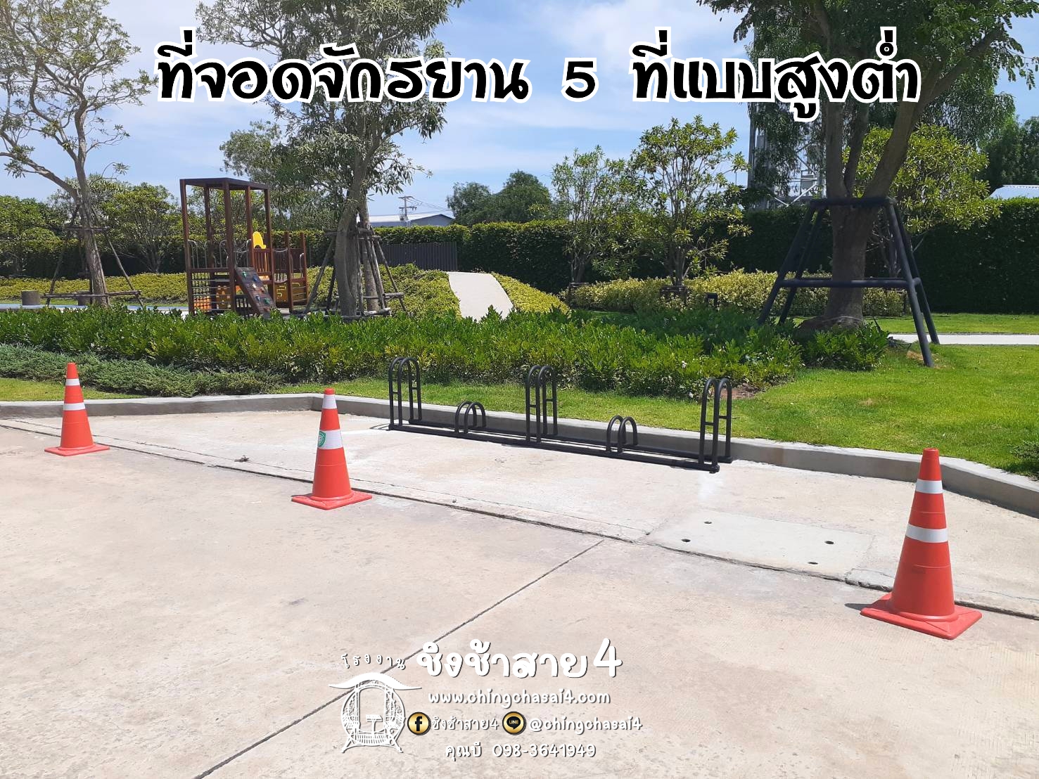 ที่จอดรถจักรยาน 5 ที่ (แบบสูง/ต่ำ)