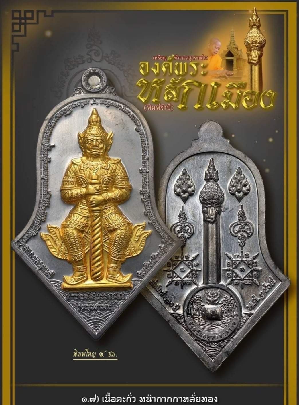 เหรียญท้าวเวสสุวรรณโณ องค์พระหลักเมือง จำปีสมโภช๑๒๑ หลวงพ่ออิฏฐ์ วัดจุฬามณี เนื้อตะกั่วหน้ากากกาหลั่ยทอง